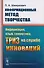 Информационный метод творчества. Информация, язык, семиотика, ТРИЗ на службе инноваций - 0