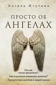 Просто об Ангелах