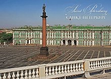 Открытка с видами (СПб) Дворцовая площадь. Вид на Александровскую колонну [SPB-169]