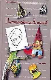 Пантелеймон Романов. Т.34. Антология сатиры и юмора России ХХ века
