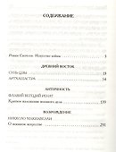 Искусство войны:  Антология военной мысли - 1