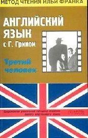 Английский язык с Г.Грином "Третий человек": Пособие для чтения