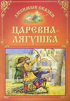 Царевна-лягушка / (мягк) (Любимые сказки). Захарова О. (Версия СК)