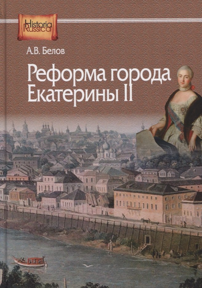 

Реформа города Екатерины II (по материалам губерний Центральной России)