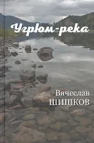Угрюм-река. Книга вторая