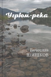 Угрюм-река. Книга вторая