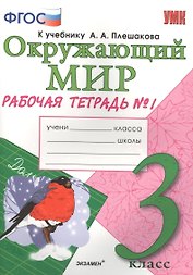 Окружающий мир. 3 класс. Рабочая тетрадь № 1. ФГОС (к новому учебнику)