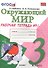 Окружающий мир. 3 класс. Рабочая тетрадь № 1. ФГОС (к новому учебнику) - 0