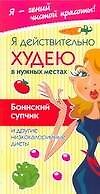 Я действительно худею в нужных местах