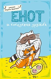 Блокнот «Енот и соседская дружба», А5, Эксмо