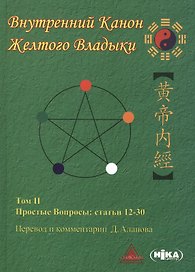 Внутренний Канон Желтого Владыки т.2 Простые Вопросы Статьи 12-30 (Аланов)