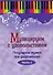 Музицируем с удовольствием. Часть 6 (Популярная музыка для фортепиано) - 0