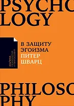 В защиту эгоизма: Почему не стоит жертвовать собой ради других