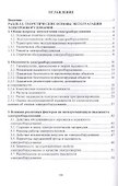 Эксплуатация электрооборудования. Учебное пособие - 1