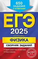 ЕГЭ-2025. Физика. Сборник заданий: 650 заданий с ответами