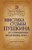 Мистика судьбы Пушкина. "И с отвращением читая жизнь мою..." - 0