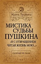Мистика судьбы Пушкина. "И с отвращением читая жизнь мою..."