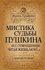 Мистика судьбы Пушкина. "И с отвращением читая жизнь мою..."