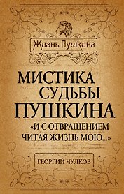 Мистика судьбы Пушкина. "И с отвращением читая жизнь мою..."