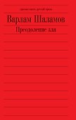 Преодоление зла - 1