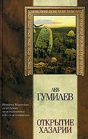Открытие Хазарии