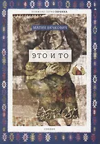 Это и то (мСербика) Бечкович