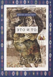 Это и то (мСербика) Бечкович