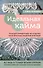 Идеальная кайма. Полный справочник по отделке края вязаных изделий крючком - 0