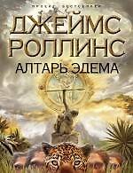Алтарь Эдема : роман
