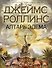 Алтарь Эдема : роман - 0