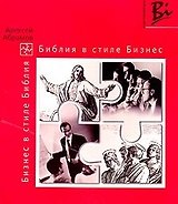 Библия в стиле бизнес