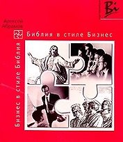Библия в стиле бизнес