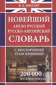 Новейший англо-русский русско-английский словарь с двусторонней транскрипцией : 200 000 слов и словосочетаний - 2