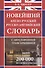 Новейший англо-русский русско-английский словарь с двусторонней транскрипцией : 200 000 слов и словосочетаний - 2