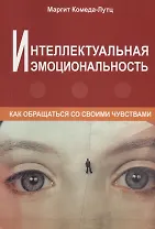 Интеллектуальная эмоциональность. Как обращаться со своими чувствами