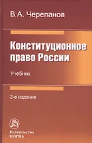 Конституционное право России: Учебник