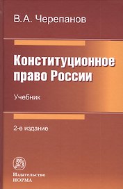 Конституционное право России: Учебник