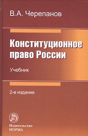Конституционное право России: Учебник