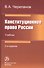 Конституционное право России: Учебник - 0