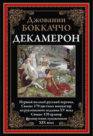 Декамерон. Первый полный русский перевод