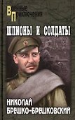 Шпионы и солдаты - 0