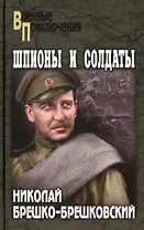 Шпионы и солдаты