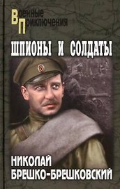 Шпионы и солдаты