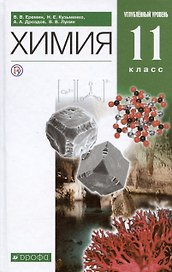 Химия. 11 класс. Учебник. Углубленный уровень