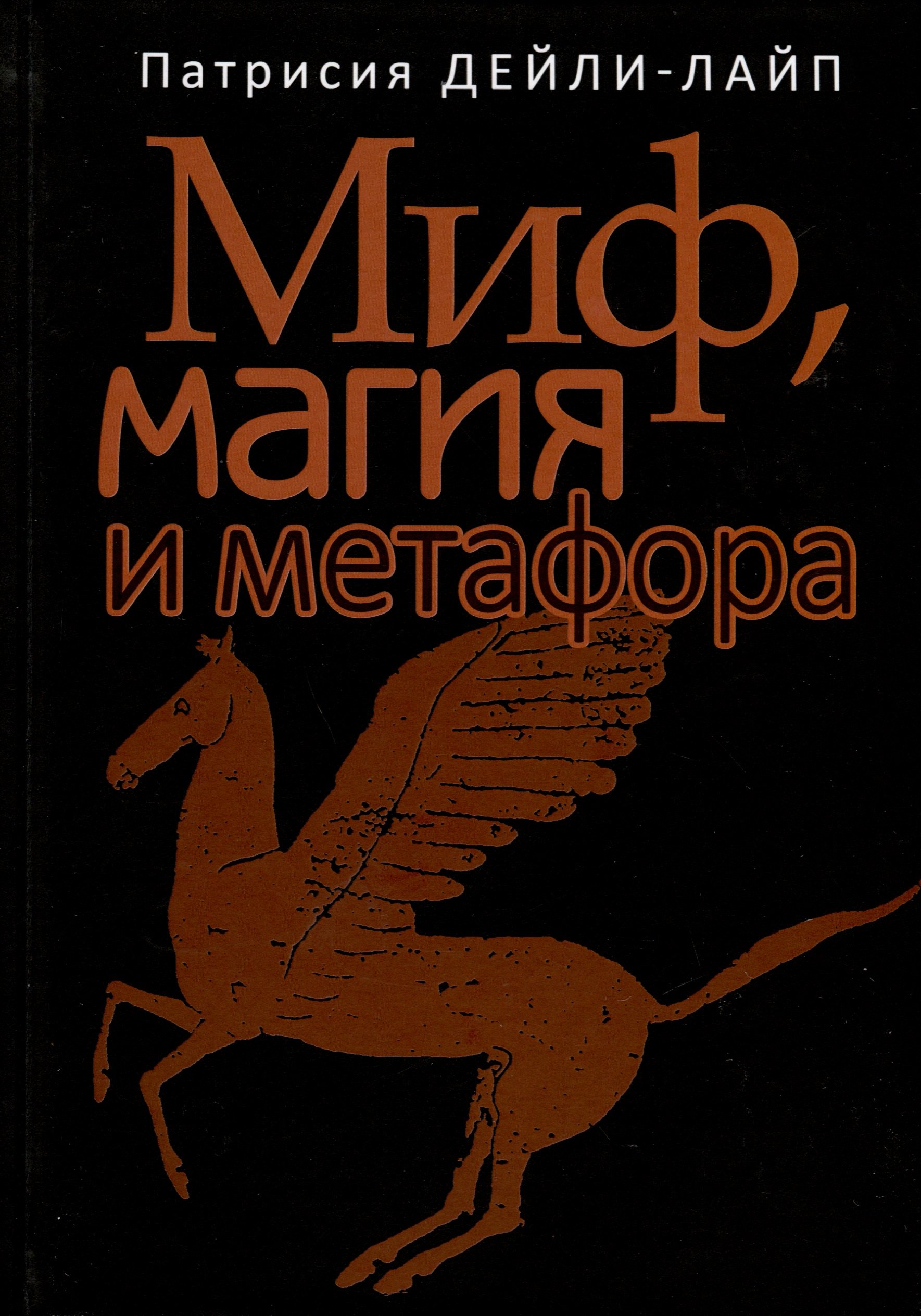 

Миф, магия и метафора
