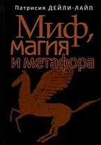 Миф, магия и метафора