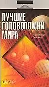 Лучшие головоломки мира
