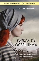 Рыжая из Освенцима. Она верила, что сможет выжить, и у нее получилось (покет)