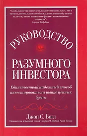 Руководство разумного инвестора: единственный надежный способ инвестировать на рынке ценных бумаг