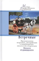 Встречные. Произведения немецких, австрийских и швейцарских писателей в переводах Михаила Рудницкого